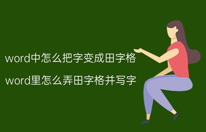 word中怎么把字变成田字格 word里怎么弄田字格并写字？